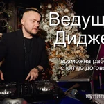 фото Диджей Ведущий на Свадьбу Корпоратив Юбилей