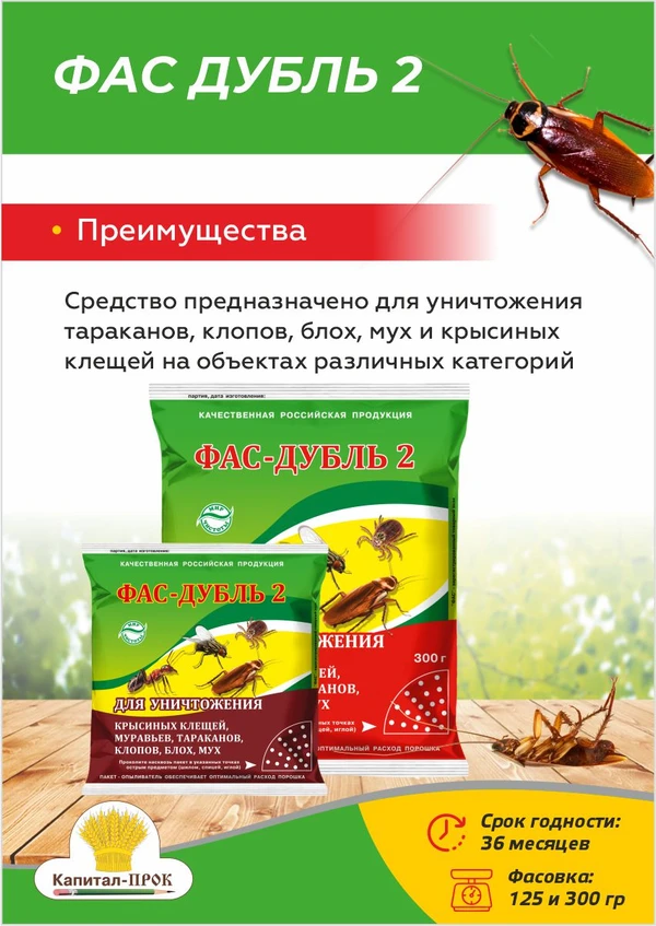 Дуст от насекомых ФАС Дубль 2!