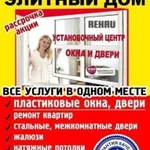 Окна двери натяжные потолки жалюзи ремонт квартир