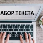 Набор текста быстро и не дорого