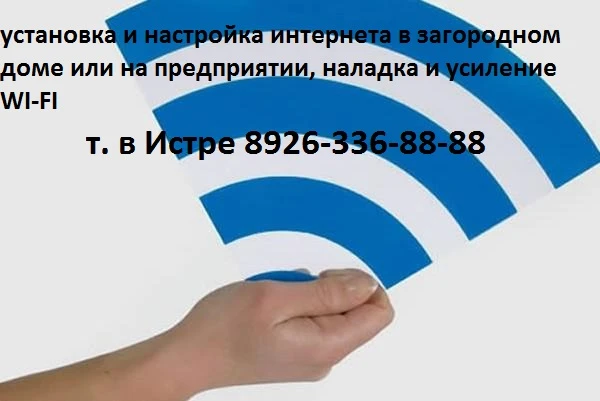 Фото Установка и настройка интернета WI-Fi 