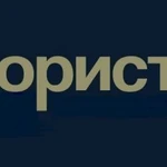 Юридическая помощь предпринимателю, организации