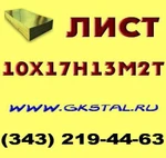 фото Лист 1 мм, 3 мм, 4 мм, 5 мм, 16 мм, 18 мм сталь 10Х17Н13М2Т