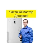 Ремонт Холодильников на Дому