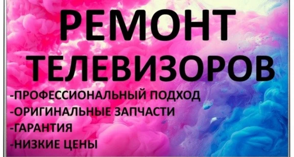 Фото Ремонт телевизоров 