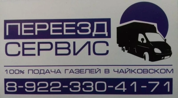 Фото Грузоперевозки газель Чайковский