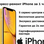 Экспресс ремонт iPhone