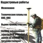 Кадастровые работы