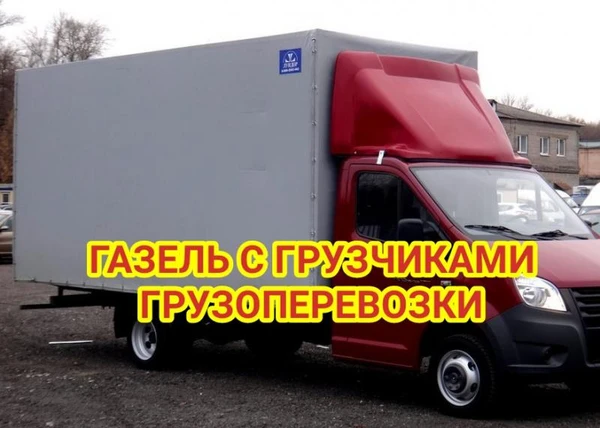 Фото Грузоперевозки/грузчики/заказать газель