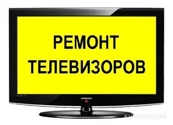 Фото Ремонт телевизоров,мониторов и другой любой элеkтрониkи