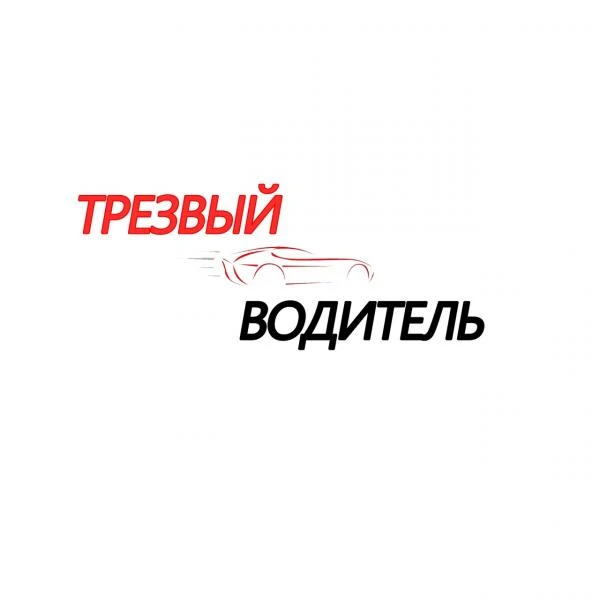 Фото Услуга: "Трезвый водитель"