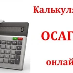 Расчет стоимости ОСАГО