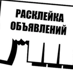 Расклейка объявлений