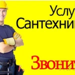 Услуги сантехника