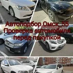 Автоподбор. Проверка авто перед покупкой