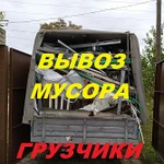 Вывоз мусора