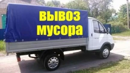Фото Вывоз мусора