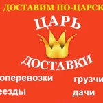 Грузоперевозки Царь доставки,грузчики,город,,дачи