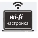 Настройка Интернет и Wi-Fi. Выезд по городу