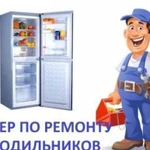 Ремонт холодильников всех марок