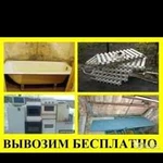 Вывозим металлолом чугунную ванны,холодильники,газ