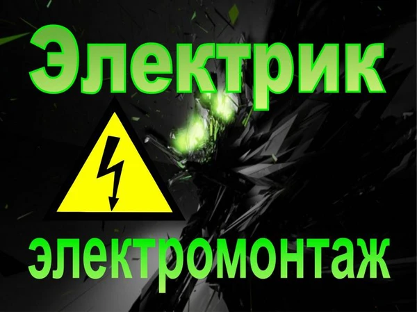 Фото Услуги Электрика