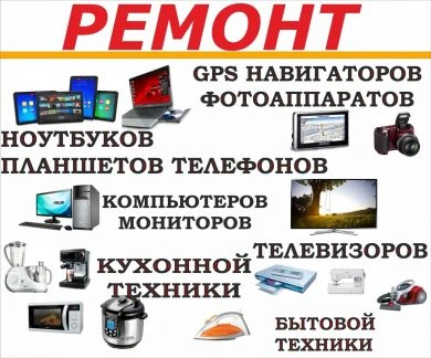Фото Ремонт цифровой и мелкой бытовой техники