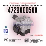 фото Электромагнитный клапан ECAS, Управление пневмоподвеской, WABCO, 4729000560