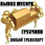 Вывоз строительного мусора, старой мебели, хлама