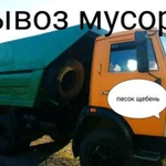 Вывоз мусора Самосвал Песок Щебень