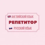 Онлайн-репетитор по английскому и русскому языкам