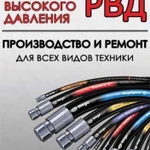 Изготовление и ремон рвд (Рукав Высокого Давления)