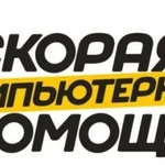 Фото №2 Скорая Компьютерная Помощь