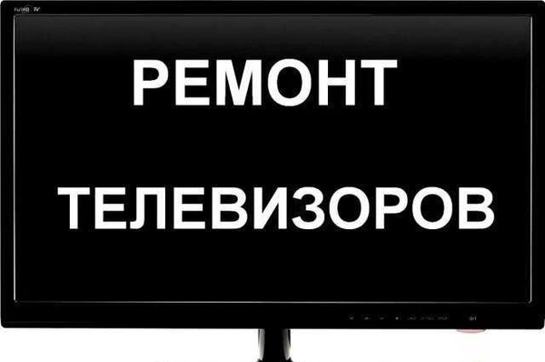 Фото Ремонт телевизоров и мониторов