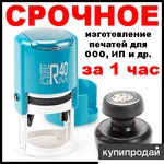 фото Срочное изготовление печати ООО ИП. Доставка по Москве БЕСПЛАТНО