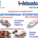 Автономные отопители Планар, Webasto. Ремонт