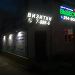 Фото №11 Изготовление вывесок полиграфии! Опыт и качество.