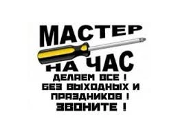 Фото Мастер на час,муж на час,электрик,сантехник
