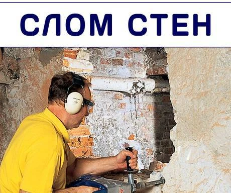 Фото Демонтаж стен, слом ветхих построек