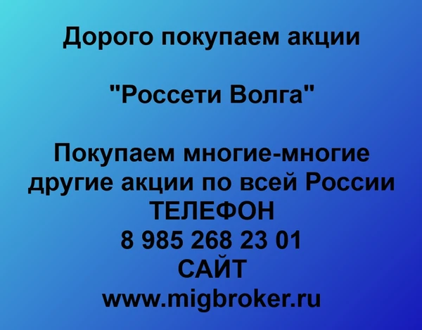 Фото Продать акции «Россети Волга» Безопасная сделка, оплата сразу!