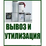 Вывоз и утилизация бытовой техники