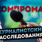 фото Журналистские расследования