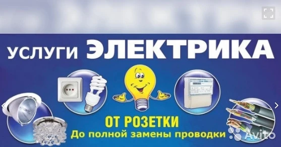 Фото Услуги электрика