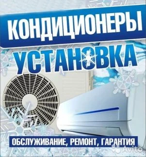 Фото Установка кондиционеров,Чистка,Ремонт,Дозаправка