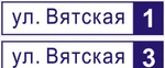 Фото №2 Адресные вывески(улица и номер дома) любые