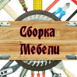 Сборка Мебели