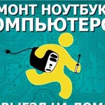 Ремонт компьютеров и ноутбуков