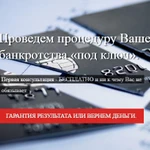 Процедура банкротства «под ключ»
