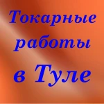 Токарные работы