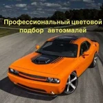 Автоэмаль. Подбор автоэмалей. Краска для авто